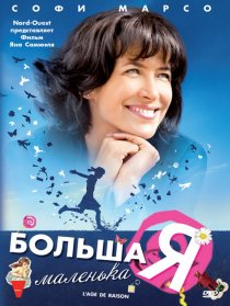 «Большая маленькая Я»