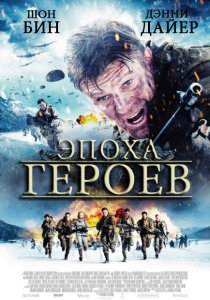 «Эпоха героев»