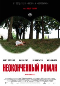 «Неоконченный роман»