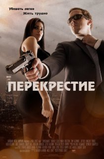 «Перекрестие»