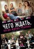 Постер «Чего ждать, когда ждешь ребенка»