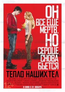 «Тепло наших тел»