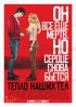 Постер «Тепло наших тел»