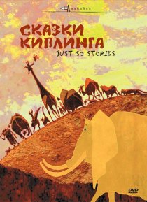 «Сказки Киплинга»