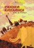 Постер «Сказки Киплинга»