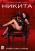 Постер «Никита»