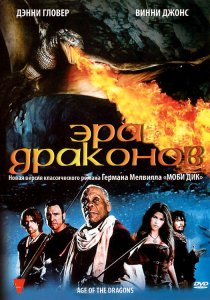 «Эра драконов»