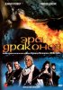 Постер «Эра драконов»