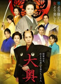 «Сегун леди и ее мужчины»