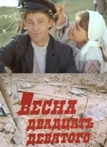 «Весна двадцать девятого»
