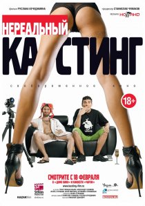 «Нереальный кастинг»