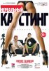 Постер «Нереальный кастинг»