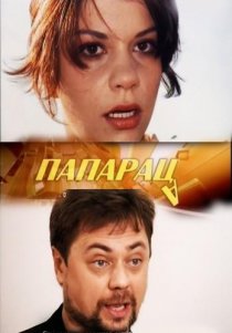 «Папараца»