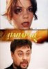 Постер «Папараца»