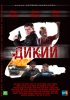 Постер «Дикий 2»
