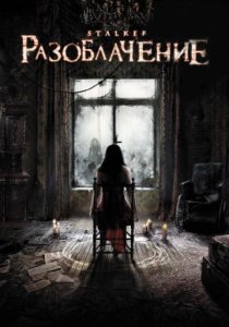 «Разоблачение»