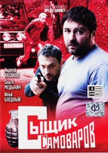 «Сыщик Самоваров»