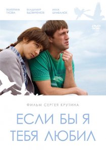 «Если бы я тебя любил...»