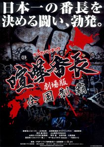 «Gekijô ban kenka banchô: Zenkoku seiha»