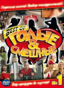 «Голые и смешные»