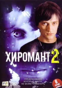 «Хиромант 2»