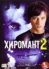 Постер «Хиромант 2»