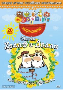 «Овечки Холли и Долли»