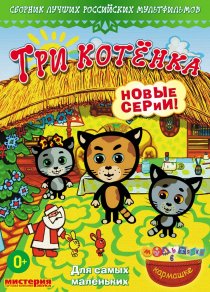 «Три котёнка»