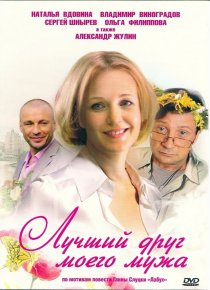 «Лучший друг моего мужа»