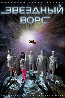 «Звездный ворс»