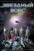 Постер «Звездный ворс»