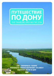 «Путешествие по Дону»