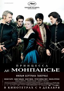 «Принцесса де Монпансье»
