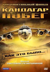 «Побег из Кандагара»