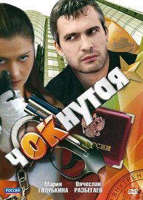 «Чокнутая»
