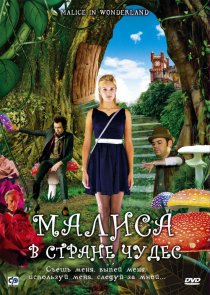 «Малиса в стране чудес»