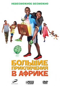 «Большие приключения в Африке»