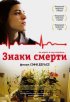 Постер «Знаки смерти»