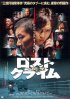 Постер «Rosuto kuraimu: Senkô»