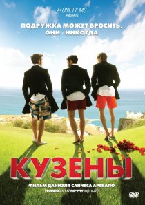 «Кузены»