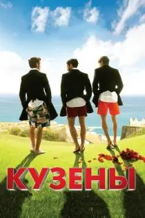 «Кузены»