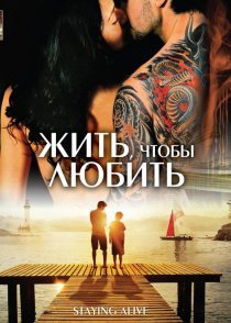 «Жить, чтобы любить»