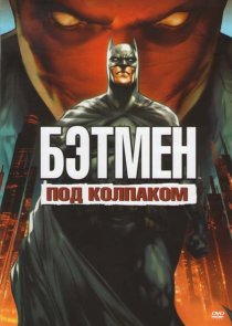 «Бэтмен: Под колпаком»