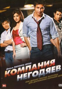 «Компания негодяев»