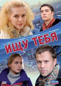«Ищу тебя»