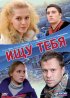 Постер «Ищу тебя»