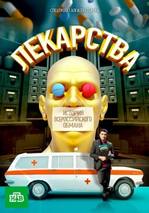 «Лекарства. Заговор против здоровых. История всероссийского обмана»
