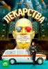 Постер «Лекарства. Заговор против здоровых. История всероссийского обмана»