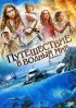 Постер «Путешествие в водный мир»