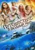 Постер «Путешествие в водный мир»